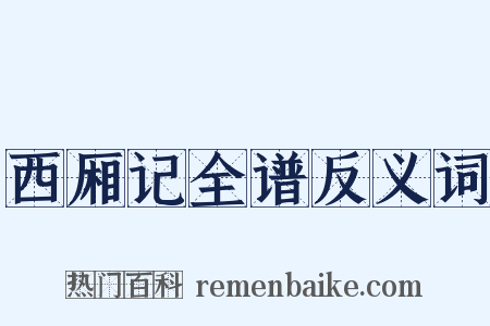 西厢记全谱反义词是什么意思的图片